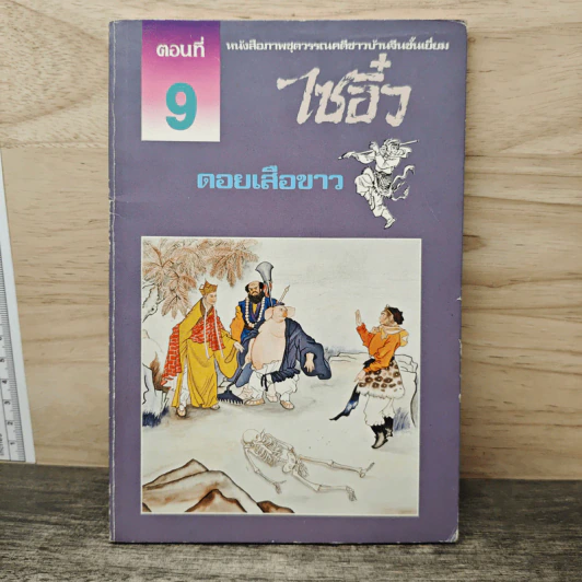 ไซอิ๋ว ตอนที่ 9 ดอยเสือขาว รูปที่ 1