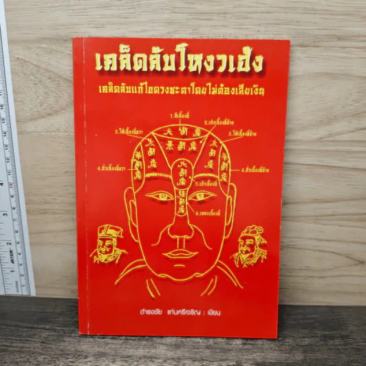 เคล็ดลับโหงวเฮ้ง - ดำรงชัย แท่นศรีเจริญ รูปที่ 1
