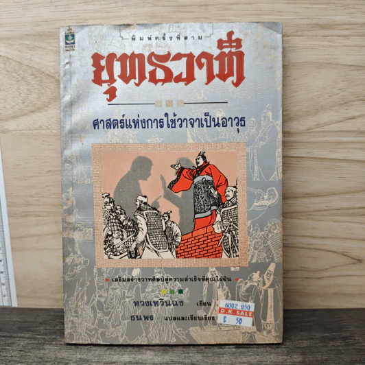 ยุทธวาที : ศาสตร์แห่งการใช้วาจาเป็นอาวุธ - หวงเหวินฉง, ธนพร รูปที่ 1