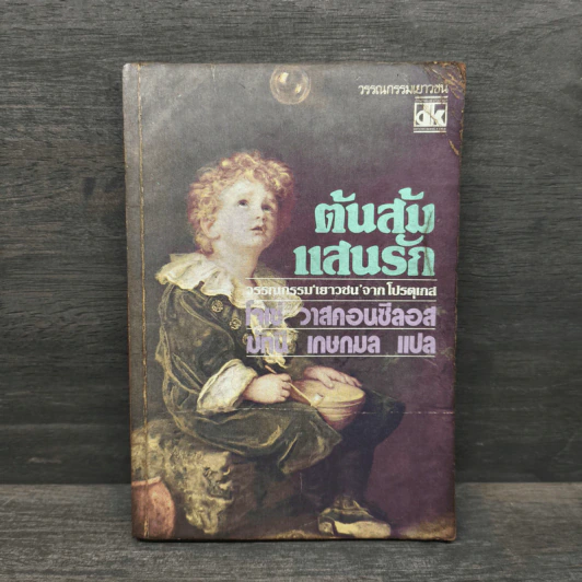 ต้นส้มแสนรัก - โจเซ่ วาสคอนเซลอส, มัทนี เกษกมล รูปที่ 1