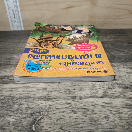 เอาชีวิตรอดในอาณาจักรแมลง เล่ม 2 รูปที่ 4