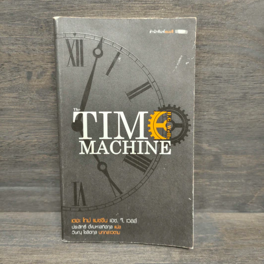 เดอะ ไทม์ แมชชีน The Time Machine - เอช. จี. เวลส์ รูปที่ 1