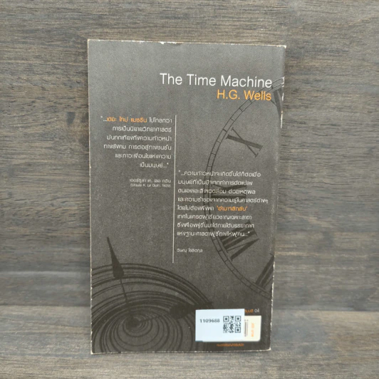 เดอะ ไทม์ แมชชีน The Time Machine - เอช. จี. เวลส์ รูปที่ 5