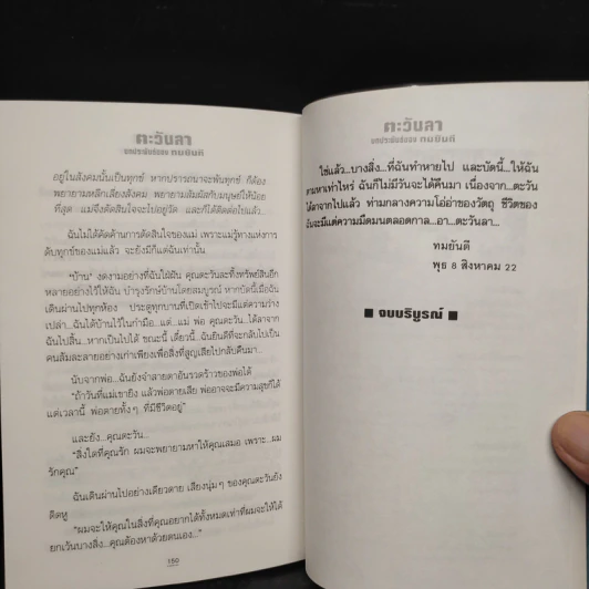 ตะวันลา - ทมยันตี รูปที่ 7
