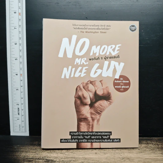 No More Mr. Nice Guy พอกันที!! ผู้ชายแสนดี - Dr.Robert Glover รูปที่ 1