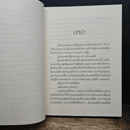 No More Mr. Nice Guy พอกันที!! ผู้ชายแสนดี - Dr.Robert Glover รูปที่ 8