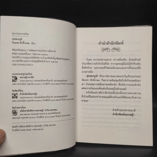 สุดสมรภูมิ - ปิยะพร ศักดิ์เกษม รูปที่ 5