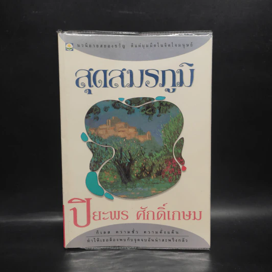 สุดสมรภูมิ - ปิยะพร ศักดิ์เกษม รูปที่ 1