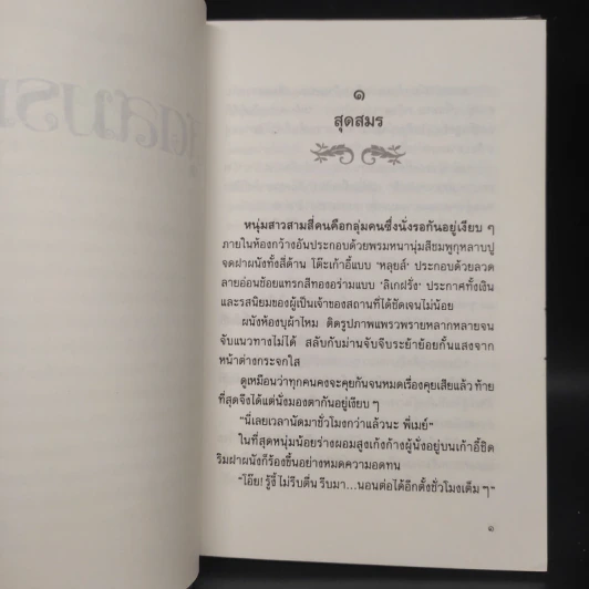 สุดสมรภูมิ - ปิยะพร ศักดิ์เกษม รูปที่ 6