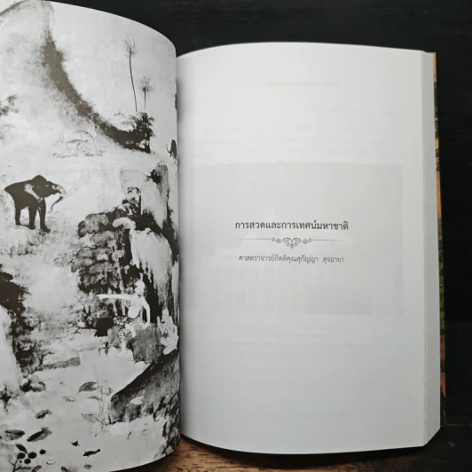 วรรณกรรมเรื่องมหาชาติ ในวัฒนธรรมไทย รูปที่ 10
