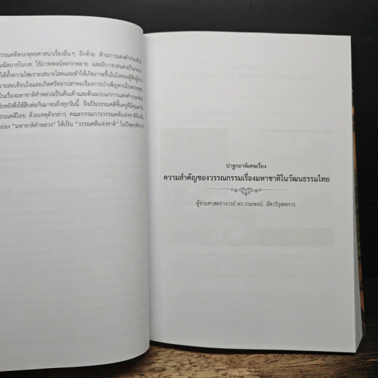 วรรณกรรมเรื่องมหาชาติ ในวัฒนธรรมไทย รูปที่ 8