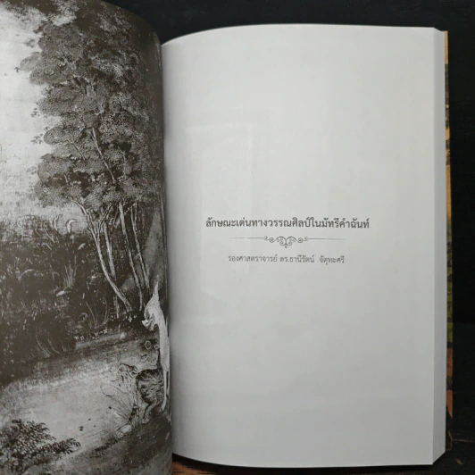 วรรณกรรมเรื่องมหาชาติ ในวัฒนธรรมไทย รูปที่ 16