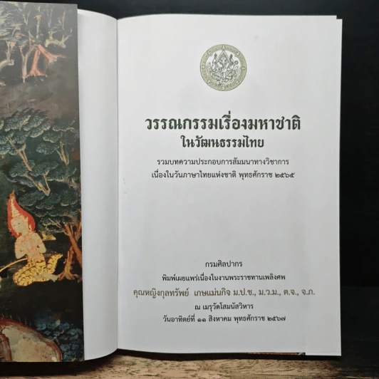 วรรณกรรมเรื่องมหาชาติ ในวัฒนธรรมไทย รูปที่ 6