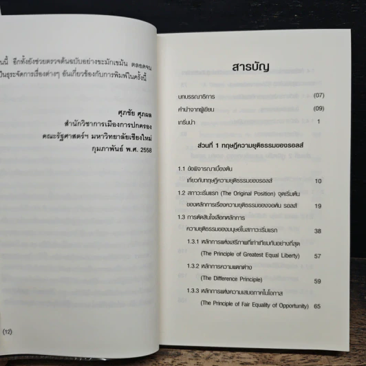 จอห์น รอลส์ : ว่าด้วยทฤษฎีความยุติธรรมและชีวิตของจอห์น รอลส์ - ศุภชัย ศุภผล รูปที่ 7