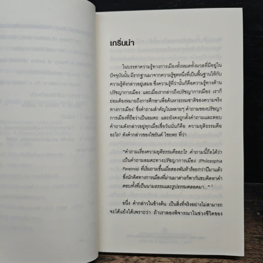 จอห์น รอลส์ : ว่าด้วยทฤษฎีความยุติธรรมและชีวิตของจอห์น รอลส์ - ศุภชัย ศุภผล รูปที่ 9