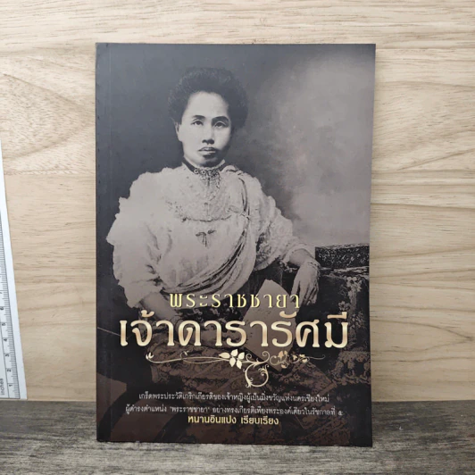 พระราชชายาเจ้าดารารัศมี - หนามอินแปง รูปที่ 1