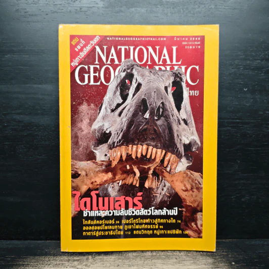 National Geographic มี.ค.2546 รูปที่ 1