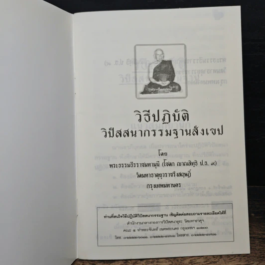 วิธีปฏิบัติวิปัสสนากรรมฐานสังเขป รูปที่ 6