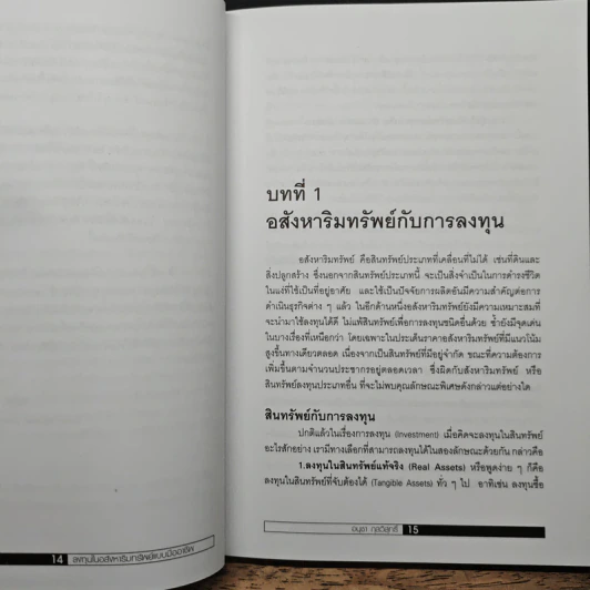 ลงทุนในอสังหาริมทรัพย์แบบมืออาชีพ - อนุชา กุลวิสุทธิ์ รูปที่ 10