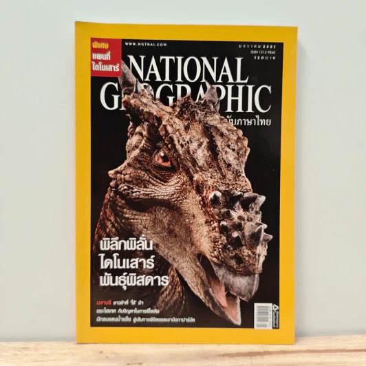 National Geographic ฉบับที่ 78 ม.ค. 2551 รูปที่ 1