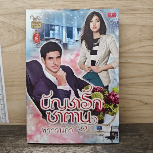บัญชารักซาตาน - พราวนภา รูปที่ 1