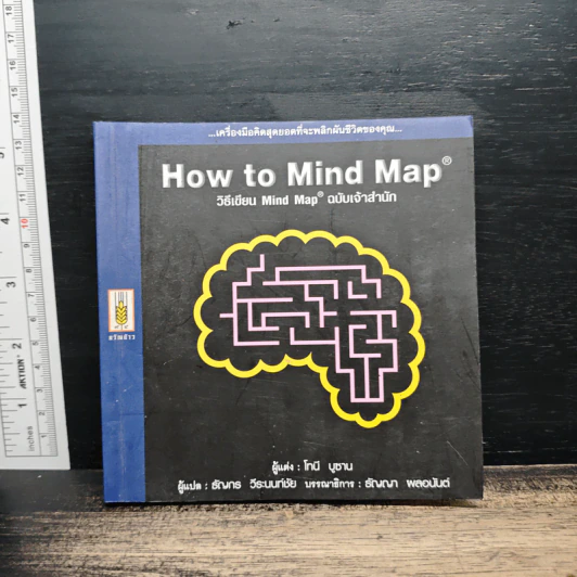 How to Mind Map วิธีเขียน Mind Map ฉบับเจ้าสำนัก - โทนี บูซาน รูปที่ 1