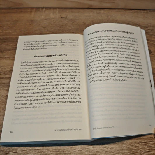 Humanocracy โมเดลการทำงานแบบใหม่ที่หัวใจคือ “คน” - Gary Hamel & Michele Zanini รูปที่ 10