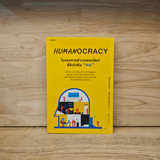 Humanocracy โมเดลการทำงานแบบใหม่ที่หัวใจคือ “คน” - Gary Hamel & Michele Zanini รูปที่ 1