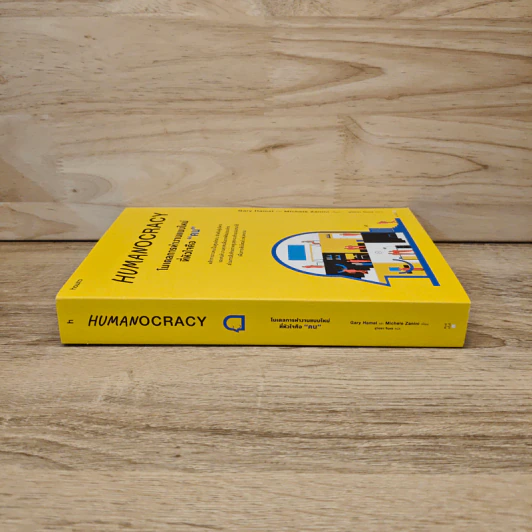 Humanocracy โมเดลการทำงานแบบใหม่ที่หัวใจคือ “คน” - Gary Hamel & Michele Zanini รูปที่ 2