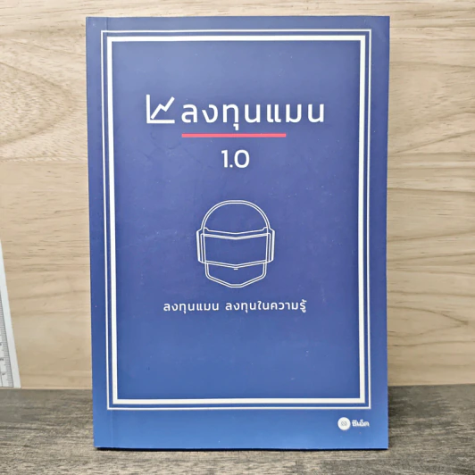 ลงทุนแมน 1.0 - ลงทุนแมน รูปที่ 1