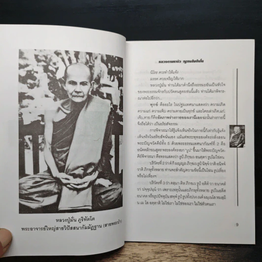 จากหลวงปู่มั่น ภูริทัตโต ถึง หลวงตามหาบัว ญาณสัมปันโน - แสงเพชร รูปที่ 8