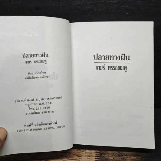 ปลายทางฝัน - จามรี พรรณชมพู รูปที่ 6