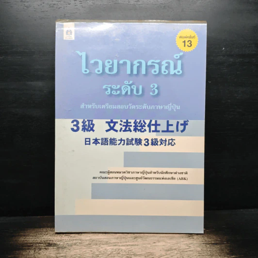 ไวยากรณ์ระดับ 3 สำหรับเตรียมสอบวัดระดับภาษาญี่ปุ่น รูปที่ 1