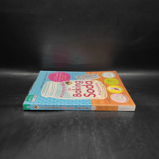 สวย สะอาด ใสปิ๊ง ด้วย Baking Soda สารพัดประโยชน์ - ทะนิกุจิ นะโอะมิ รูปที่ 3