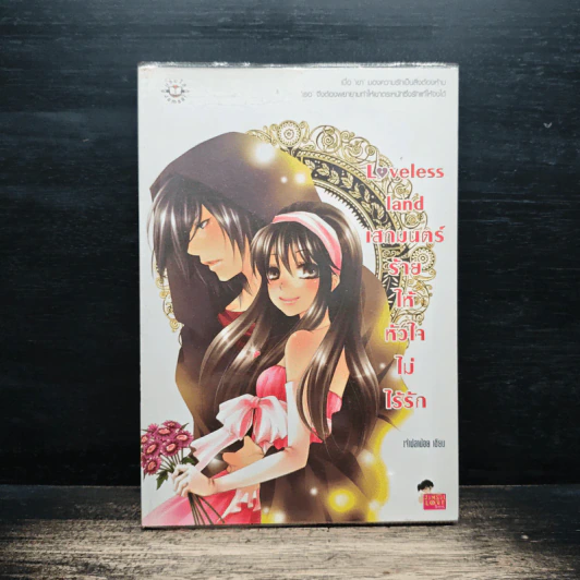 Loveless land เสกมนตร์ร้ายให้หัวใจไม่ไร้รัก - เจ้าปลาน้อย รูปที่ 1