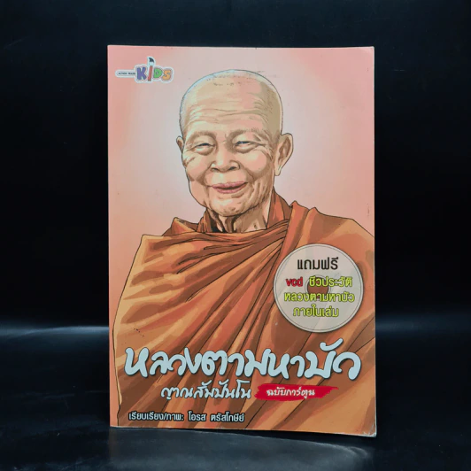 หลวงตามหาบัว ญาณสัมปันโน ฉบับการ์ตูน รูปที่ 1