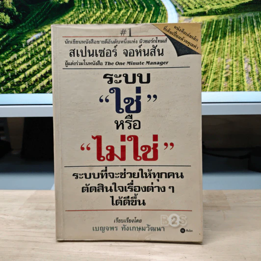 ระบบ “ใช่” หรือ “ไม่ใช่”ระบบที่จะช่วยให้ทุกคน ตัดสินใจเรื่องต่าง ๆ ได้ดีขึ้น - สเปนเซอร์ จอห์นสัน, เบญจพร ทั้งเกษมวัฒนา รูปที่ 1