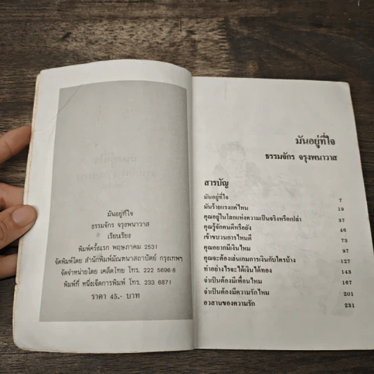 มันอยู่ที่ใจ - ธรรมจักร สร้อยพิกุล รูปที่ 6