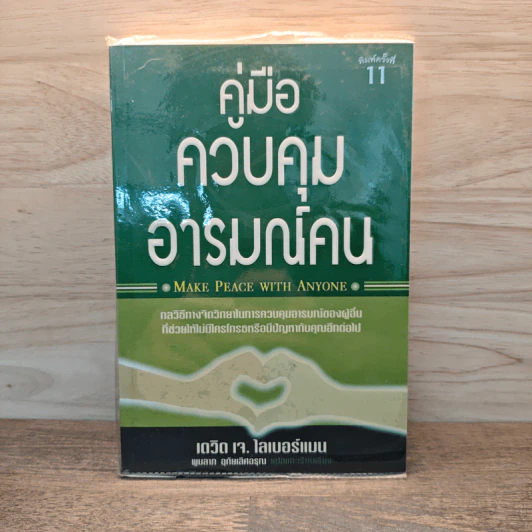 คู่มือควบคุมอารมณ์คน - เดวิด เจ.ไลเบอร์แมน รูปที่ 1