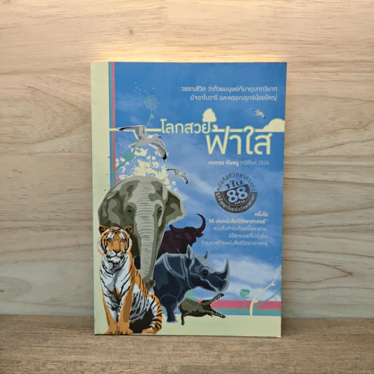 โลกสวยฟ้าใส - คมทวน คันธนู รูปที่ 1