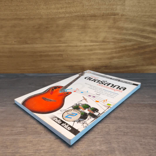 ทฤษฎีดนตรีสากล ฉบับสรรพสูตร - สำเร็จ คำโมง รูปที่ 3