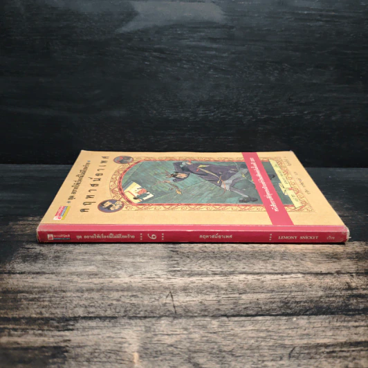 ชุด อยากให้เรื่องนี้ไม่มีโชคร้าย เล่ม 6 คฤหาสน์อาเพศ รูปที่ 3