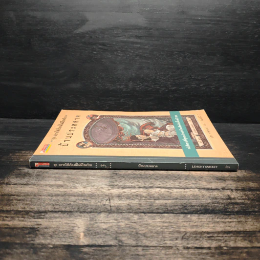 ชุด อยากให้เรื่องนี้ไม่มีโชคร้าย เล่ม 3 บ้านประหลาด รูปที่ 3