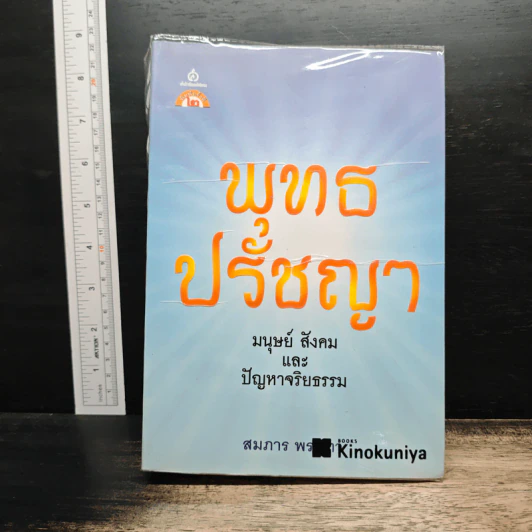 พุทธปรัชญา: มนุษย์ สังคม และปัญหาจริยธรรม - สมภาร พรมทา รูปที่ 1