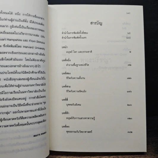 พุทธปรัชญา: มนุษย์ สังคม และปัญหาจริยธรรม - สมภาร พรมทา รูปที่ 7