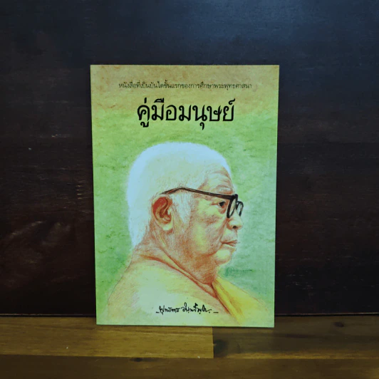 คู่มือมนุษย์ - พุทธทาสภิกขุ รูปที่ 1