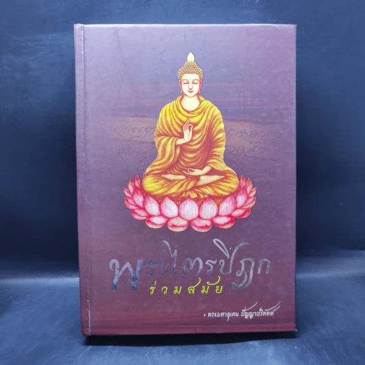 พระไตรปิฎกร่วมสมัย - พระมหาอุเทน ปัญญาปริทัตต์ รูปที่ 1