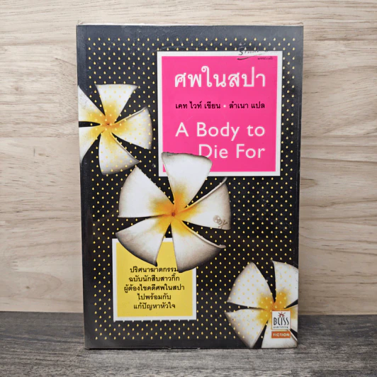 ศพในสปา A Body to Die For - เคท ไวท์, ลำเนา รูปที่ 1