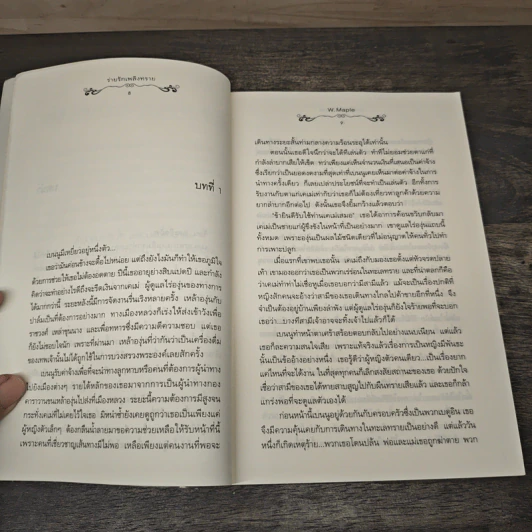 ร่ายรักเพลิงทราย - W. Maple รูปที่ 7