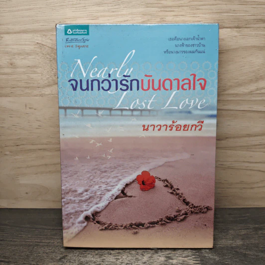 จนกว่ารักบันดาลใจ - นาวาร้อยกวี รูปที่ 1